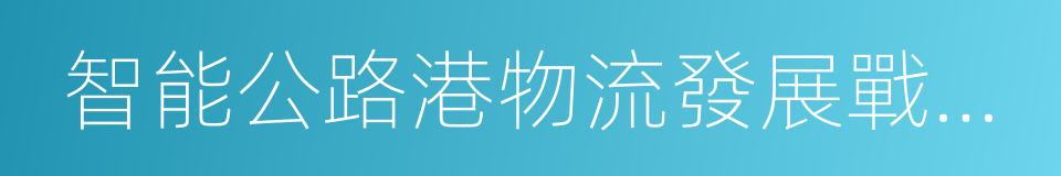 智能公路港物流發展戰略合作框架協議的同義詞