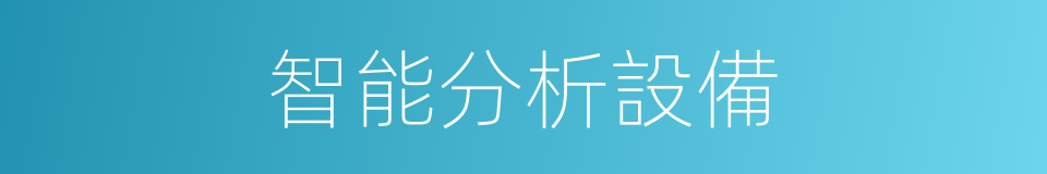 智能分析設備的同義詞