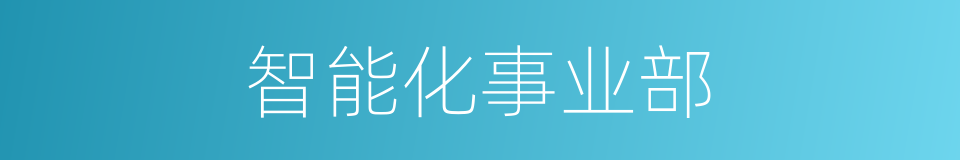 智能化事业部的同义词