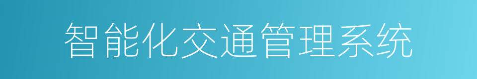 智能化交通管理系统的同义词