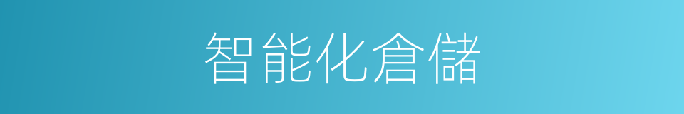 智能化倉儲的同義詞