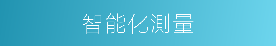 智能化測量的同義詞