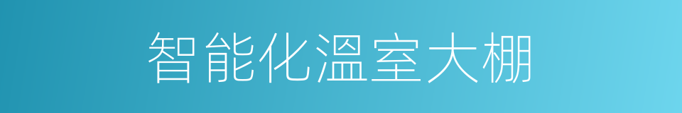 智能化溫室大棚的同義詞