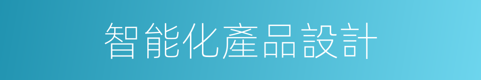智能化產品設計的同義詞