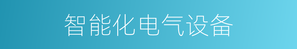 智能化电气设备的同义词