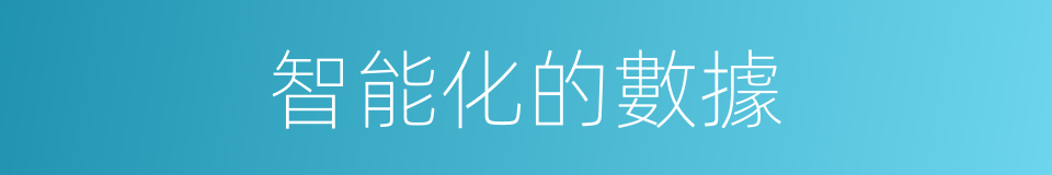 智能化的數據的同義詞