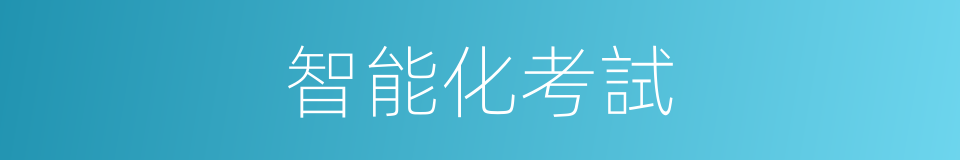 智能化考試的同義詞