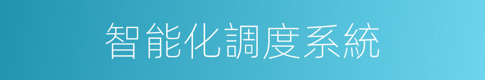 智能化調度系統的同義詞