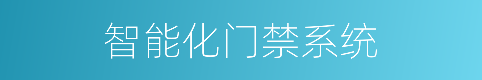 智能化门禁系统的同义词