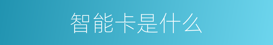 智能卡是什么的意思