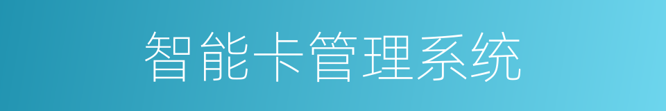 智能卡管理系统的同义词