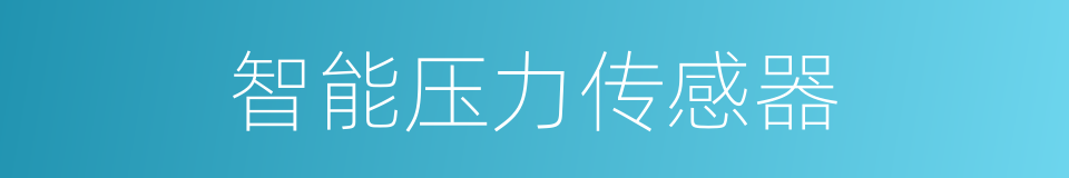 智能压力传感器的同义词