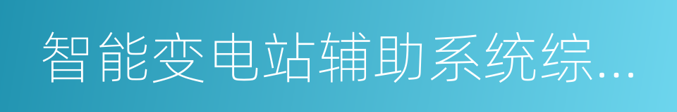 智能变电站辅助系统综合监控平台的同义词