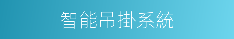 智能吊掛系統的同義詞