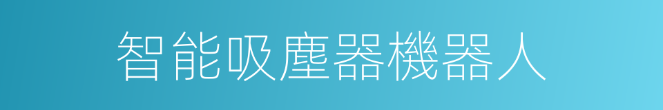 智能吸塵器機器人的同義詞