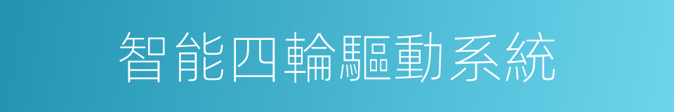 智能四輪驅動系統的同義詞