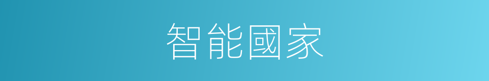 智能國家的同義詞