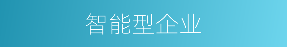智能型企业的同义词