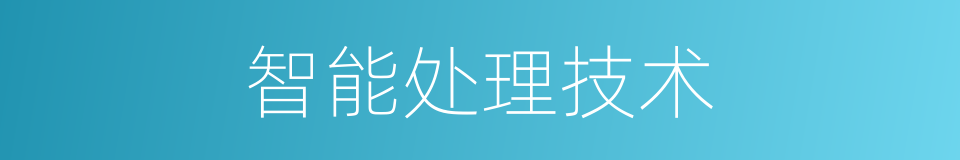 智能处理技术的同义词