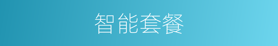 智能套餐的同义词