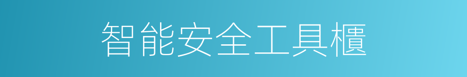 智能安全工具櫃的同義詞