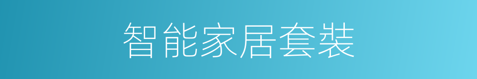 智能家居套裝的同義詞