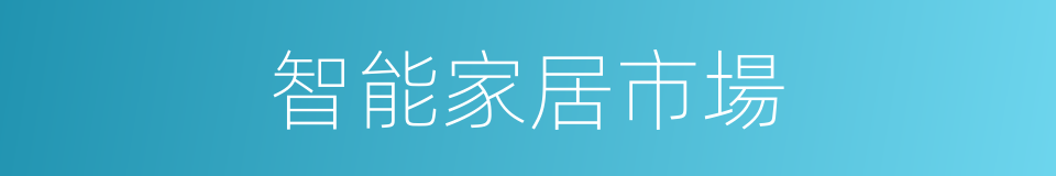 智能家居市場的同義詞