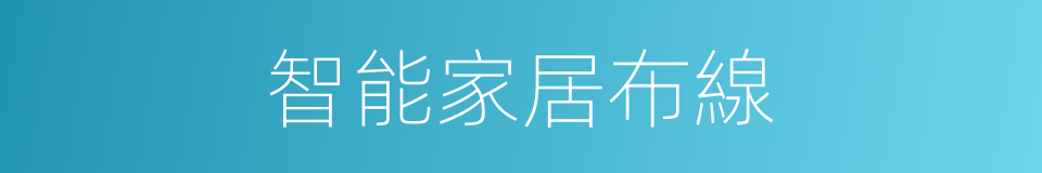 智能家居布線的同義詞