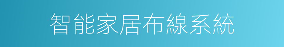 智能家居布線系統的同義詞