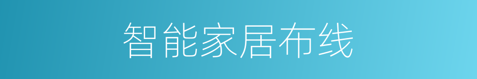 智能家居布线的同义词