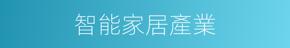 智能家居產業的同義詞