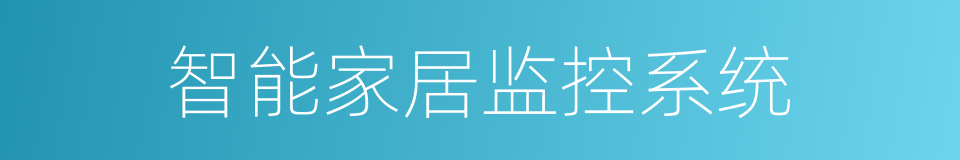 智能家居监控系统的同义词