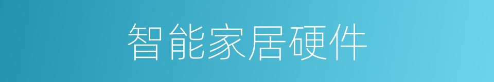 智能家居硬件的同义词