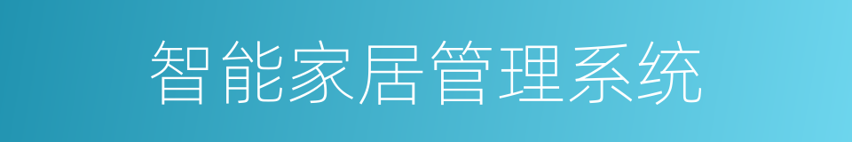 智能家居管理系统的同义词