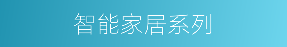 智能家居系列的同义词