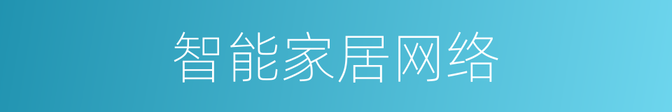 智能家居网络的同义词