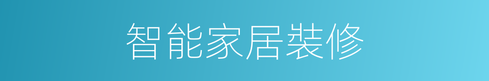 智能家居裝修的同義詞