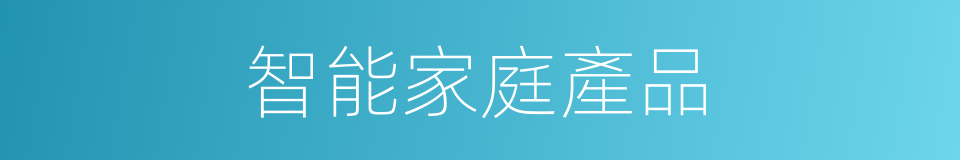 智能家庭產品的同義詞