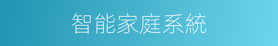 智能家庭系統的同義詞