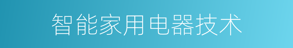 智能家用电器技术的同义词