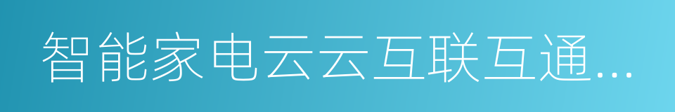 智能家电云云互联互通标准的同义词