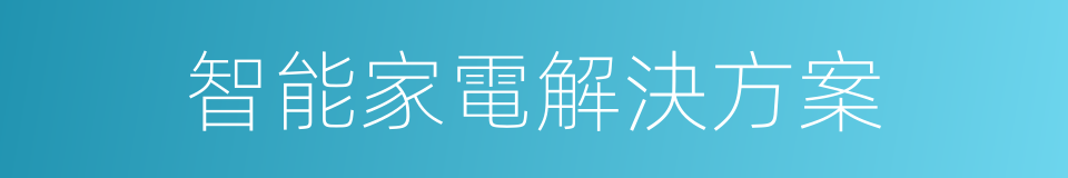 智能家電解決方案的同義詞