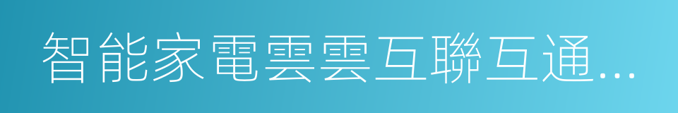 智能家電雲雲互聯互通標准的同義詞