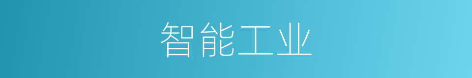 智能工业的同义词