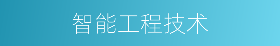 智能工程技术的同义词