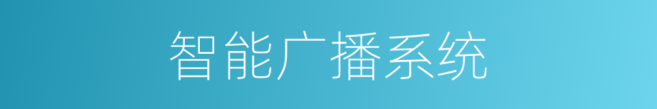 智能广播系统的同义词