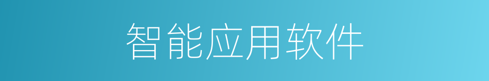 智能应用软件的同义词