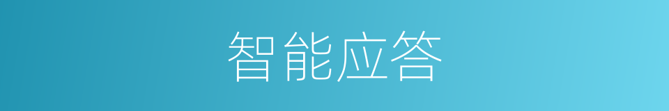 智能应答的同义词