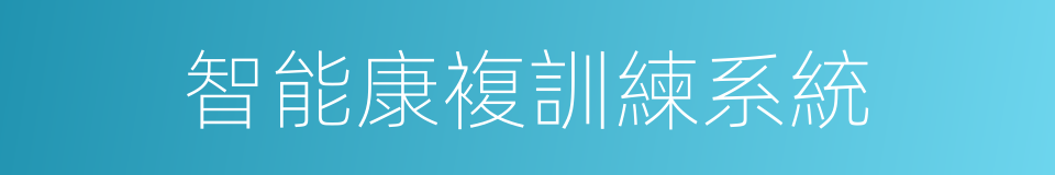 智能康複訓練系統的同義詞