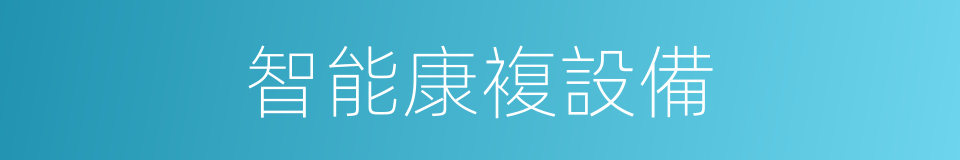 智能康複設備的同義詞
